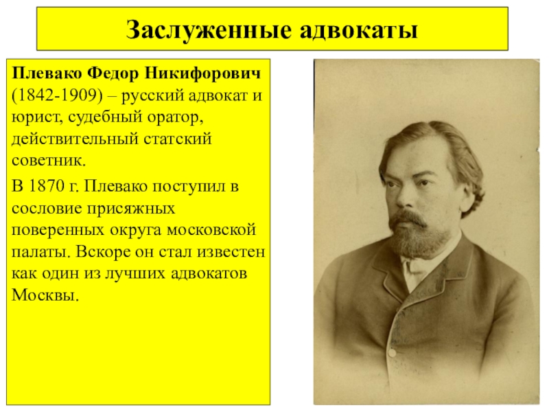 Плевако. Фёдор Плевако адвокат. Фёдор Никифорович Плевако (1842 – 1909). Федора Никифоровича Плевако юрист. Фёдор Никифорович Плевако (25 апреля 1842-1908).