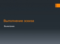 Презентация по художественному труду на тему Выполнение эскиза. Выбор и подготовка материала. (7 класс)