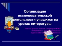 ПрезентацияОрганизация исследовательской деятельности учащихся на уроках литературы.