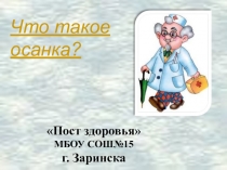 Презентация на классный час Что такое осанка?