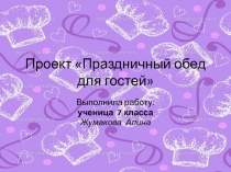 Проект  Праздничный обед
