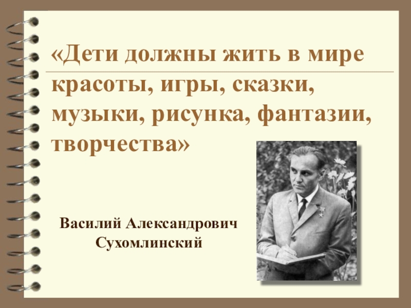 Дети должны жить в мире красоты игры сказки музыки рисунка фантазии творчества в а сухомлинский