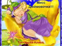 Презентация для конкурса Мисс Дюймовочка