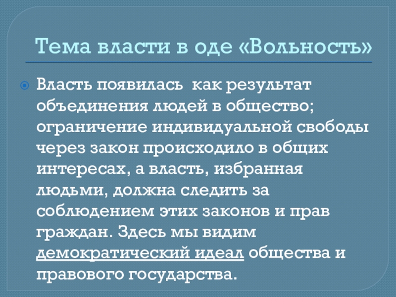 Ода власть. Ода вольность. Ода вольность Пушкин. Речевые вольности это. Традиции оды вольность.