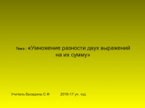 Презентация Умножение разности двух выражений на их сумму