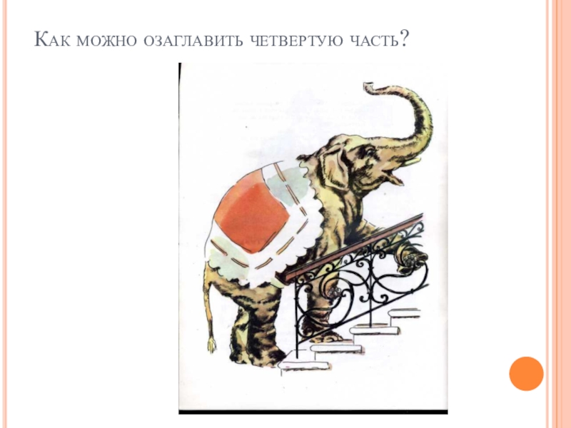 Пересказ текста слон куприна. Как можно озаглавить слон 6 частей. Литературу 3 2 часть рисунок слон. Литература 3 класс 2 часть иллюстрация слон. Нарисовать слона по литературному чтению 3 класс 2 часть.