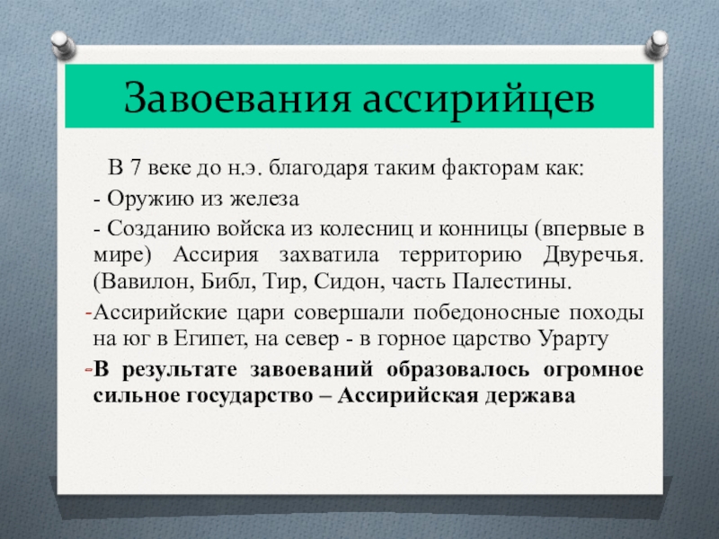 Страны завоеванные ассирийцами