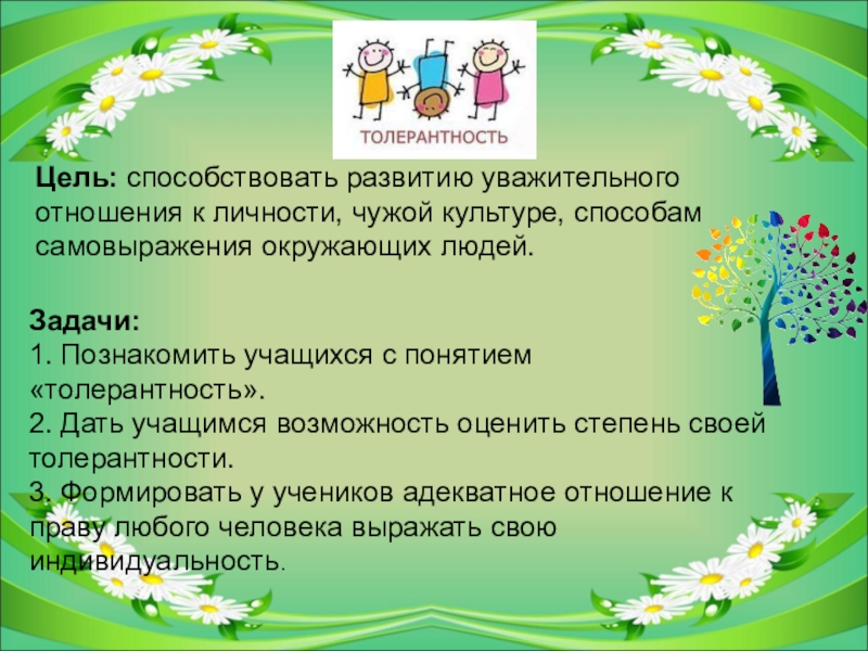 Цель способствовать. Толерантность цели и задачи. Цели и задачи по толерантности. Цель дня толерантности. Цель проекта про толерантность.