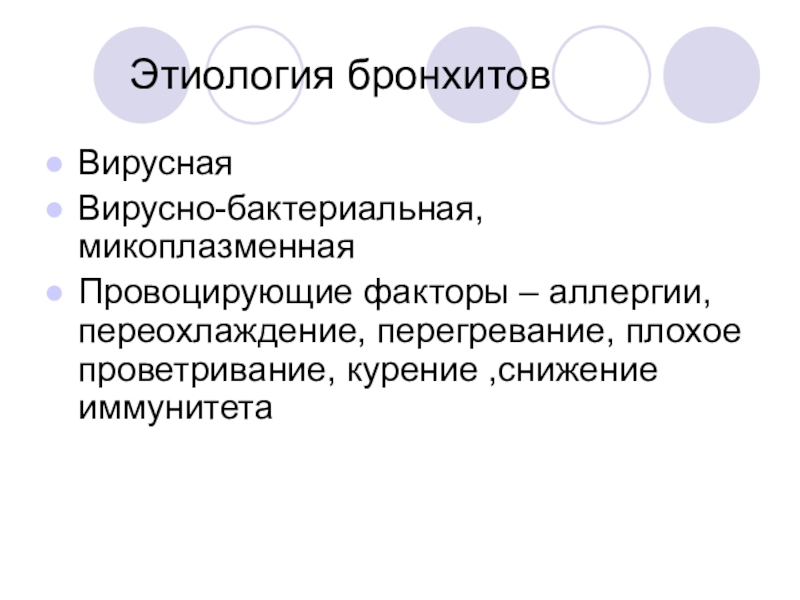 Бактериальный бронхит. Этиология бронхита. Этиология острого и хронического бронхита. Этиологические факторы развития хронического бронхита. Этиология острого бронхита.