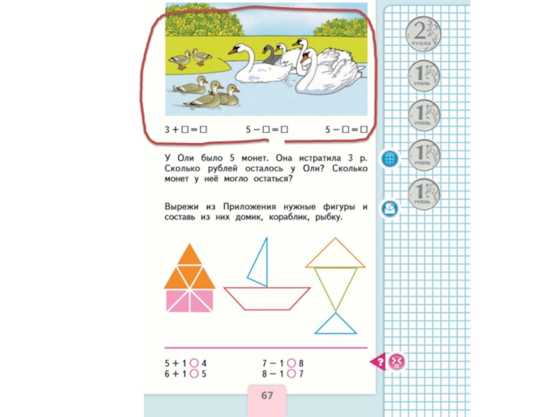 Вырежи из приложения нужные фигуры. Сантиметр 1 класс школа России. Математика 1 класс учебник тема сантиметр. Сантиметр школа России 1 класс ответы. Вырежи из приложения фигуры и Составь из них.