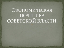 Презентация по истории на тему Жизнь и быт людей в годы революций и гражданской войны