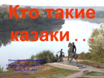 Презентация Кто такие казаки?