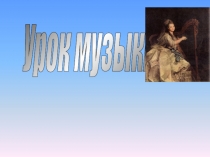 Презентация к уроку Радость и печаль 3 класс