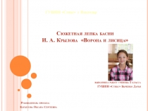 Презентация сюжетной лепки басни И.А.Крылова Ворона и лисица