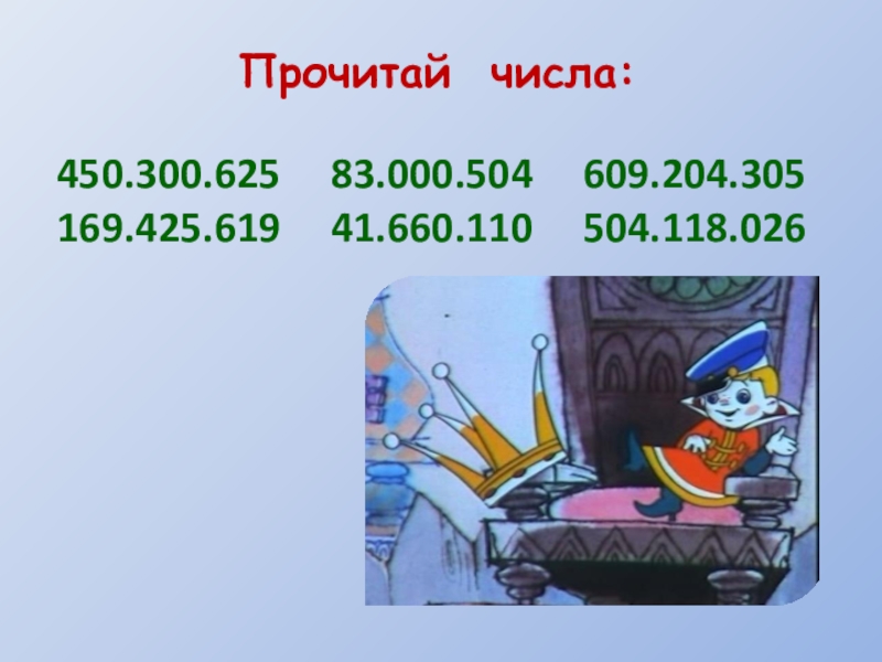 Тысячам прочитать. Прочитай числа. 450 000 Цифра. Делители числа 450. Пятая часть числа 450.