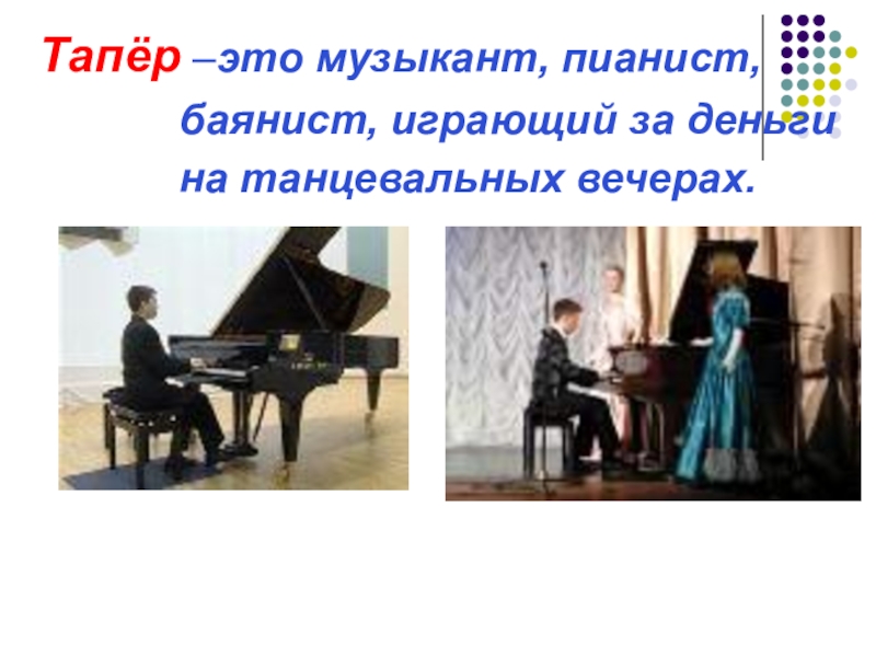 пианист тапер. тапер профессия. тапер профессия. тапер фото. тапер произведение.