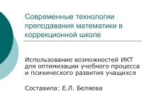 Современные технологии преподавания математики в коррекционной школе