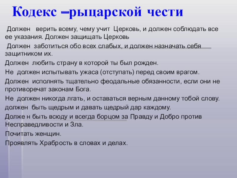 Кодекс –рыцарской чести Должен верить всему, чему учит Церковь, и должен соблюдать все ее указания.