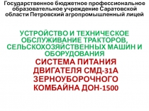 Презентация на урок Система питания двигателя СМД-31А зерноуборочного комбайна ДОН-1500