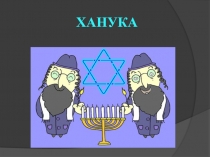 Презентация по ОРКСЭ Ханука