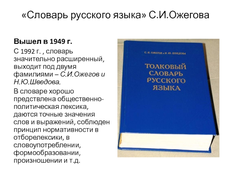 Толковый словарь ожегова шведова. Словарь. Русский словарь. Словарь по русскому языку. Словарь русского языка Ожегова 1949.