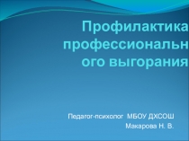 Презентация Профилактика профессионального выгорания