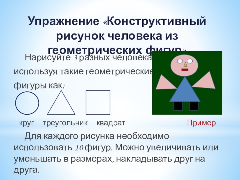 Используя треугольники круги и квадраты нарисуйте фигуру человека состоящую из 10 элементов