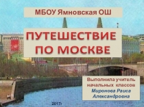 Презентация по окружающему миру на тему:  Путешествие по Москве