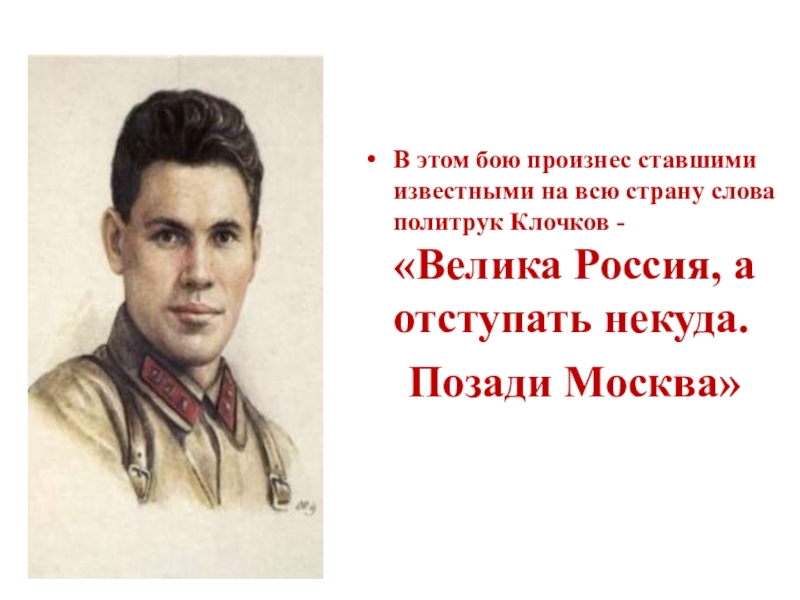 Герой произносит. Клочков велика Россия а отступать некуда позади Москва. Политрук Клочков велика Россия а отступать некуда позади Москва. Василий Клочков велика Россия а отступать некуда. Политрук Клочков велика Россия.