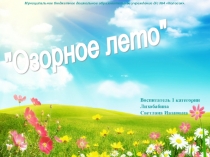 Презентация к проекту Озорное лето