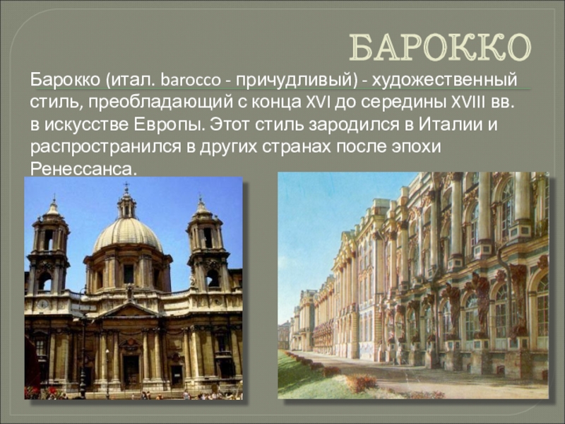 Барокко характеристика