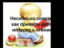 Презентация Как приучить ребёнка к чтению