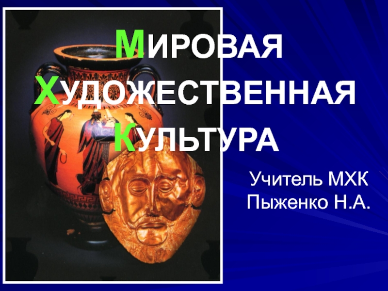 Презентация Презентация по искусству (МХК) на тему Культура Этрусков