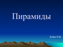 Презентация по математике на тему Пирамиды