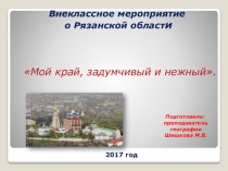 Презентация классного часа на тему Мой край задумчивый и нежный, посвященный 80 - летию Рязанской области