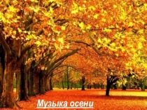 Презентация по музыке на тему Музыка осени (1 класс)
