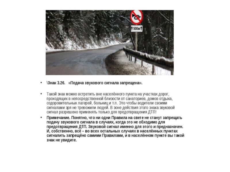 Подай звуковой сигнал. Подача звукового сигнала запрещена. Действие знака подача звукового сигнала запрещена. Подача звукового сигнала в населенном знак. Подача звукового сигнала при ДТП.