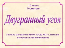 Презентация к уроку Двугранный угол