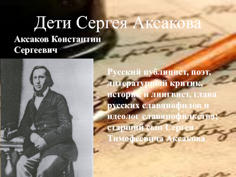 Доклад: Аксаков Константин Сергеевич