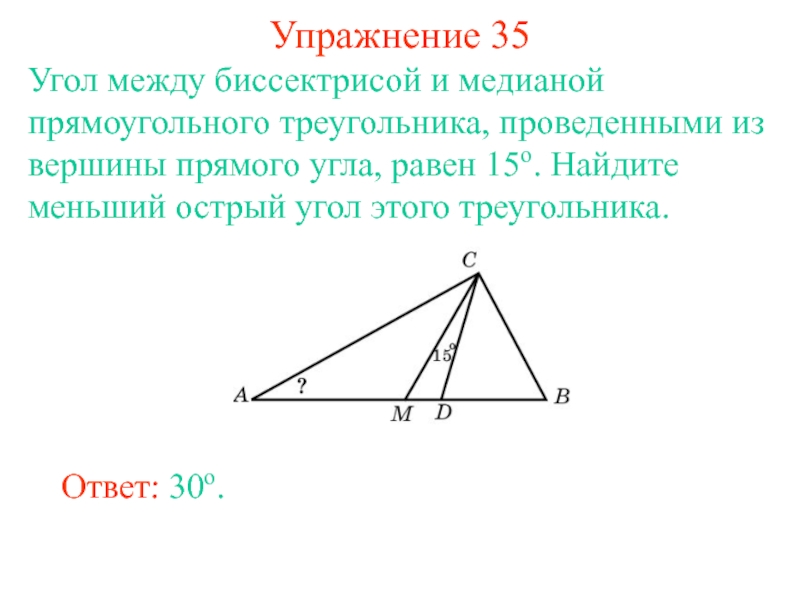 Найти биссектрисы острых углов. Угол между биссектрисой и медианой. Угол между биссектрисой и медианой прямоугольного треугольника 19. Угол между биссектрисой и медианой треугольника. Угол между биссектрисой и медианой прямоугольного треугольника.