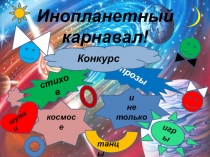 Презентация Инопланетный карнавал - это дополнение к методической разработке внеклассного мероприятия Вечер поэзии, музыки, игр и танцев для обучающихся 7 -9 классов