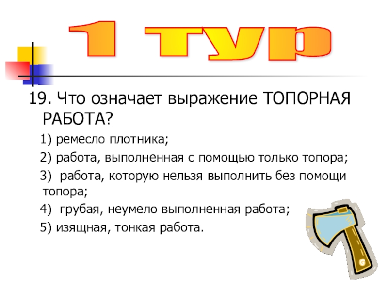 Топорная работа: значение фразеологизма и его особенности