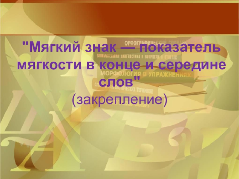 Мягкий знак — показатель мягкости в конце и середине слов (закрепление)