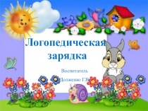 Презентация логопедической зарядки на тему Осень