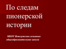 По следам пионерской истории
