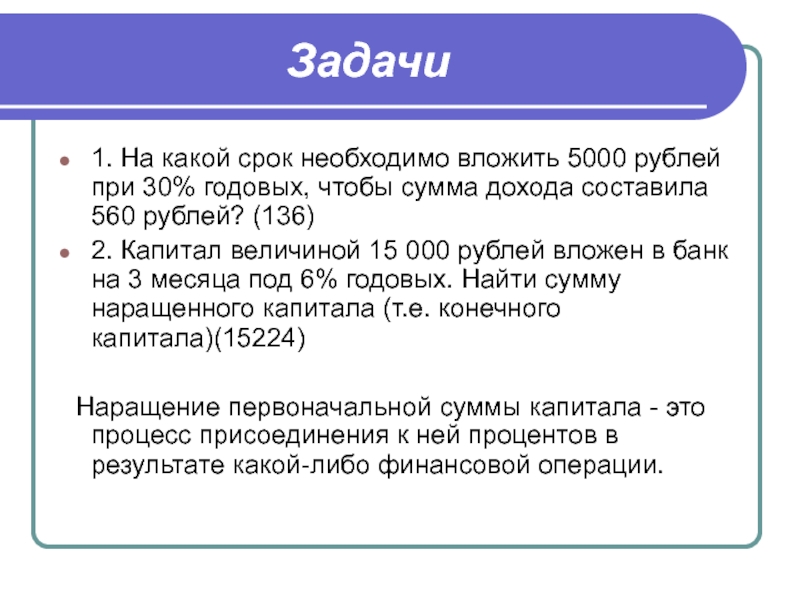 14 годовых. На какой срок необходимо вложить 5000 руб при 30% годовых. Сумма наращенного капитала. 560 Рублей. Сумма дохода на капитал.