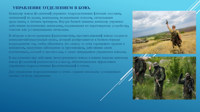 Бой командиров. Управление отделением в бою. Управление подразделениями в бою. Управление огнем подразделения. Отделение управления взвода обязанности.