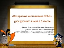 Презентация к уроку по теме:Возвратное местоимение СЕБЯ