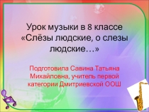 Презентация по музыке Слезы людские, о слезы людские...