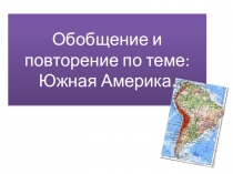 Географический диктант: Южная Америка география 7 класс